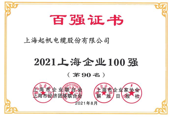 2021上海企業(yè)100強.jpg