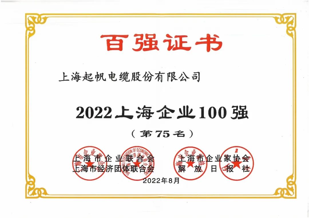 2022年上海企業(yè)百強(qiáng)第75名.jpg