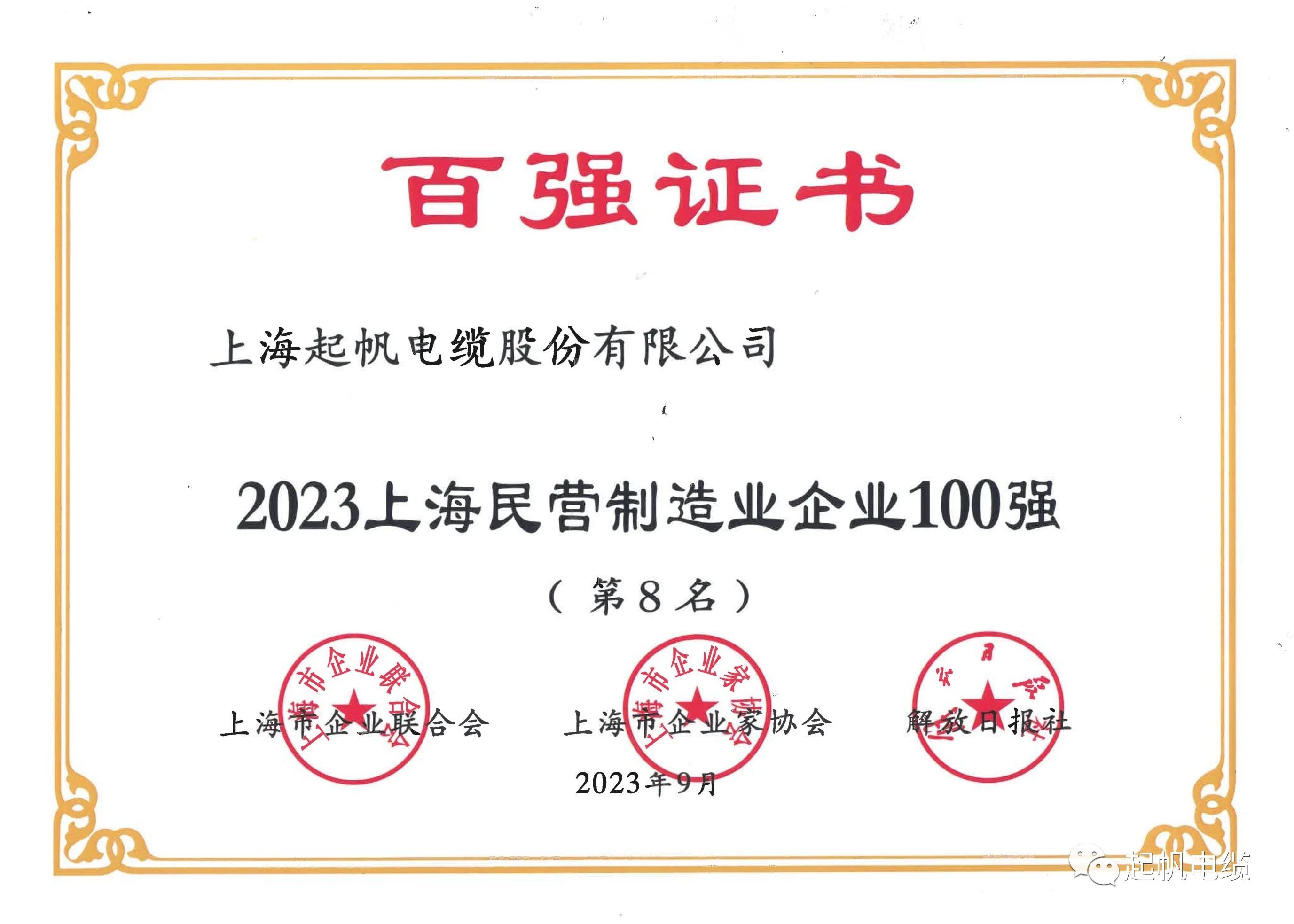 2023上海民營(yíng)制造業(yè)企業(yè)第8名.jpg